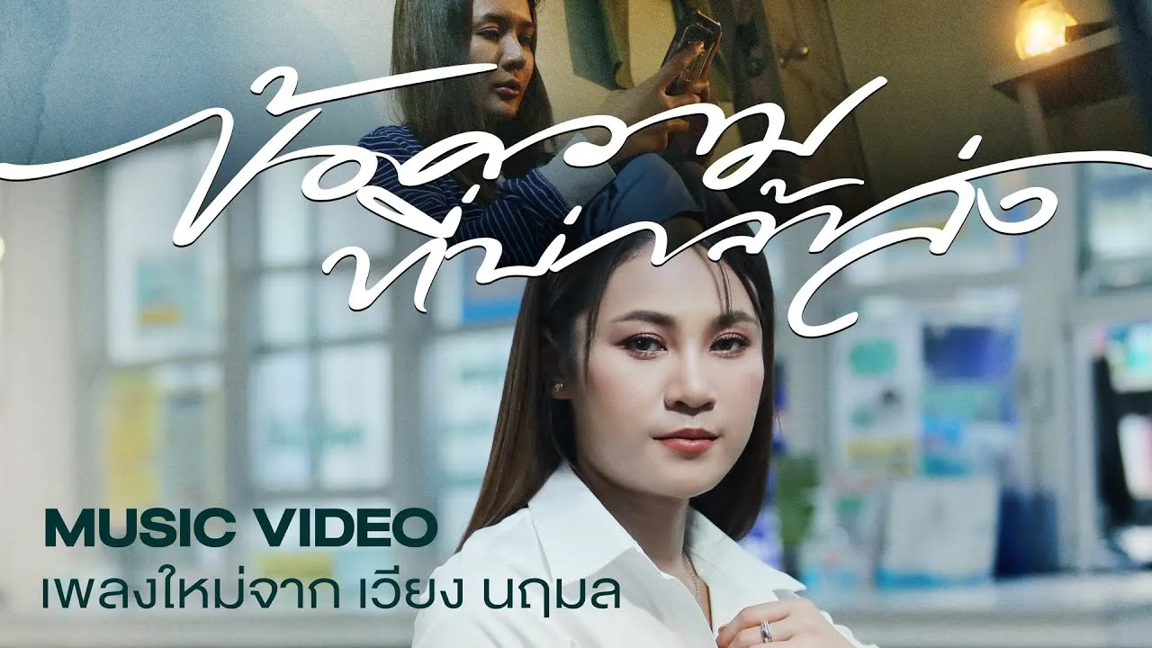 ข้อความที่บ่กล้าส่ง