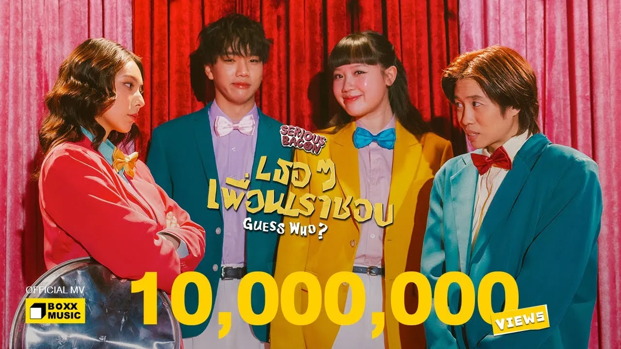 เธอๆ เพื่อนเราชอบ (Guess Who?)