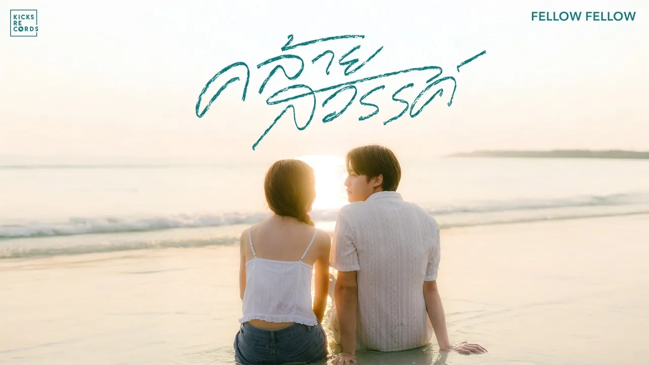 คล้ายสวรรค์ (close to heaven)