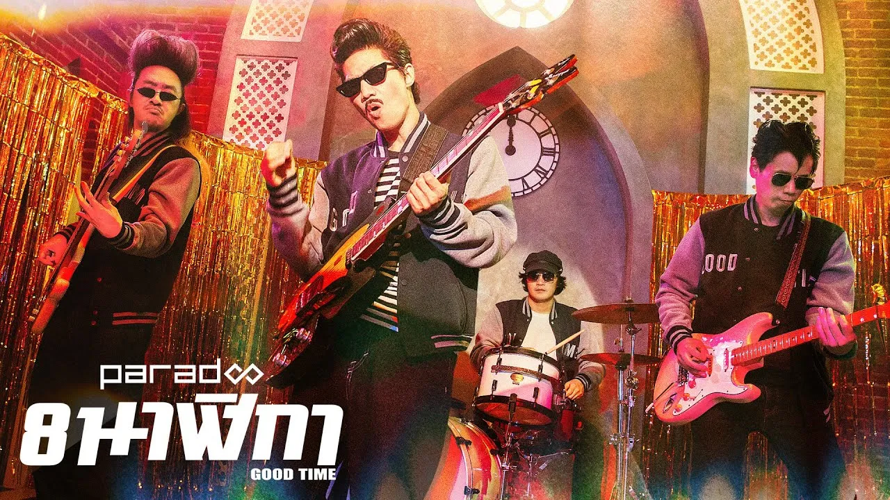 8 นาฬิกา (Good Time)