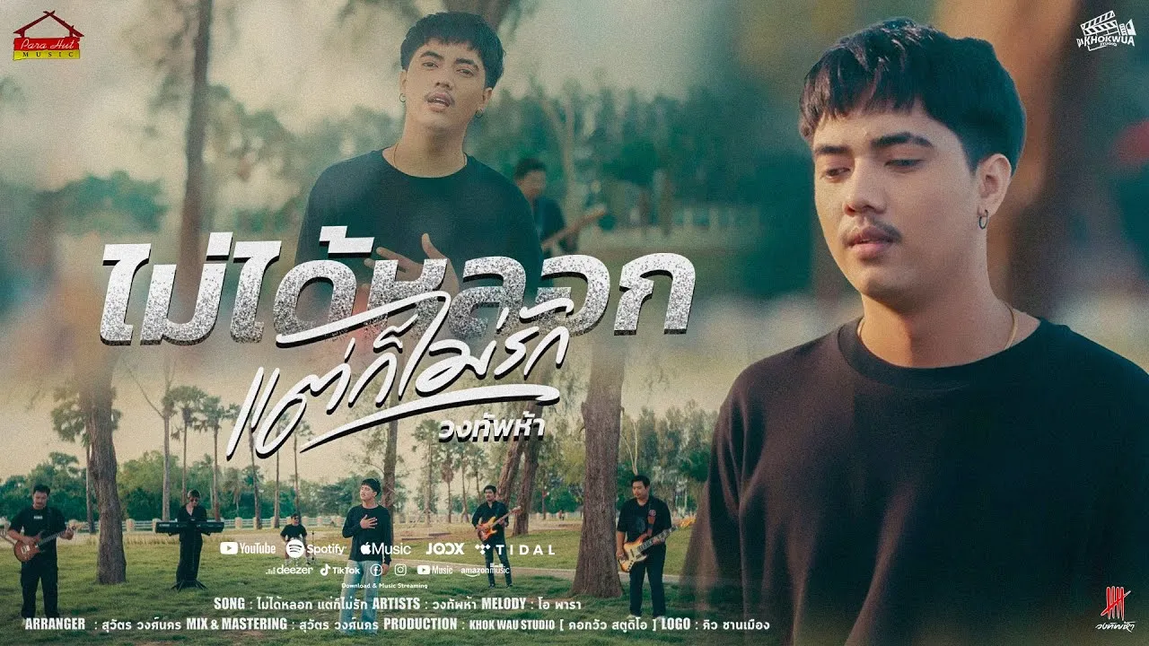 ไม่ได้หลอก แต่ก็ไม่รัก