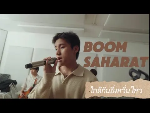 ใกล้กันยิ่งหวั่นไหว