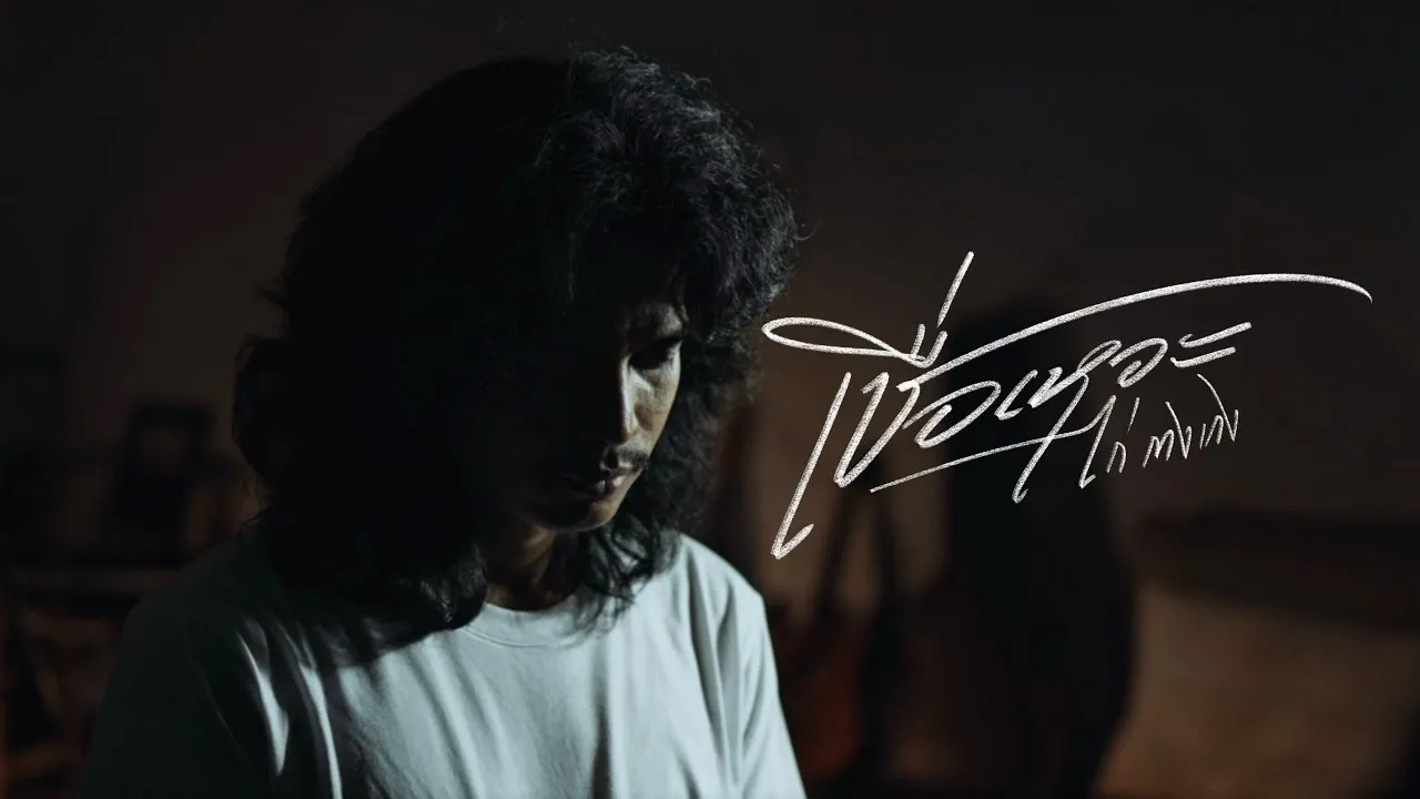 เชื่อเหอะ