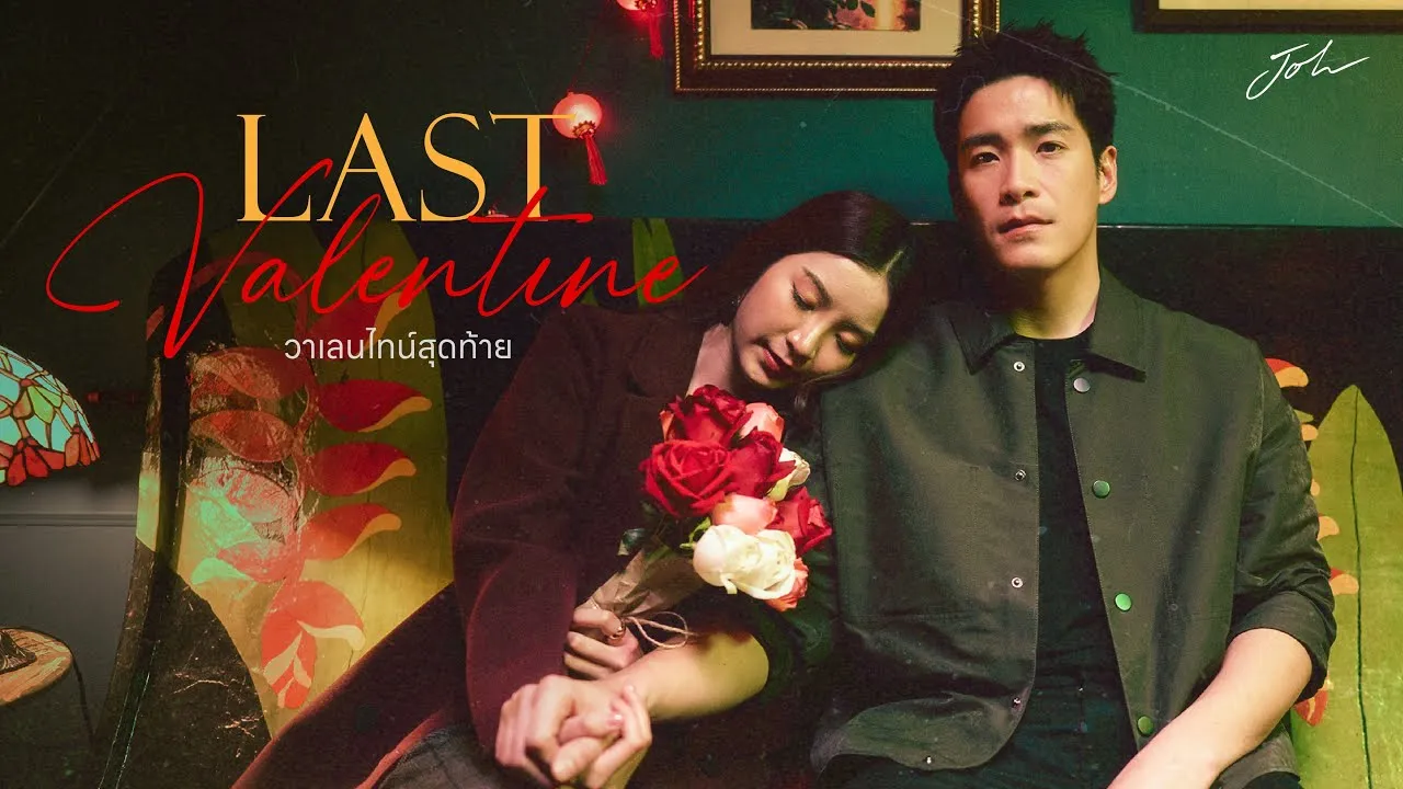 วาเลนไทน์สุดท้าย (Last Valentine)