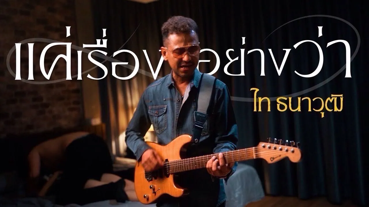 แค่เรื่องอย่างว่า