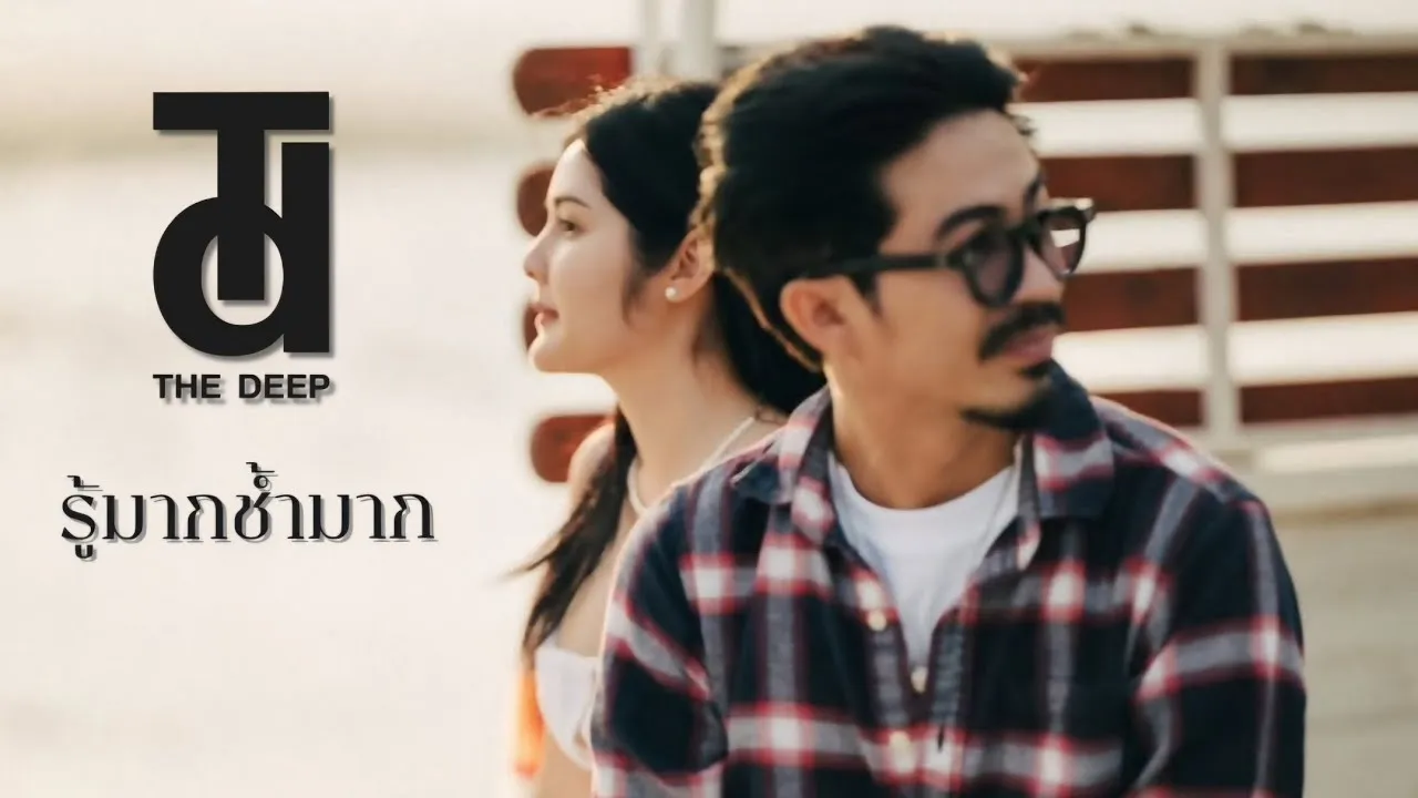 รู้มากช้ำมาก