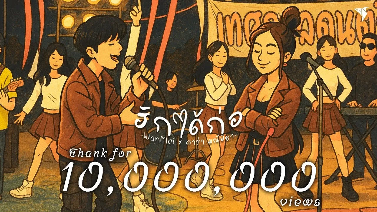 ฮักได้ก่อ