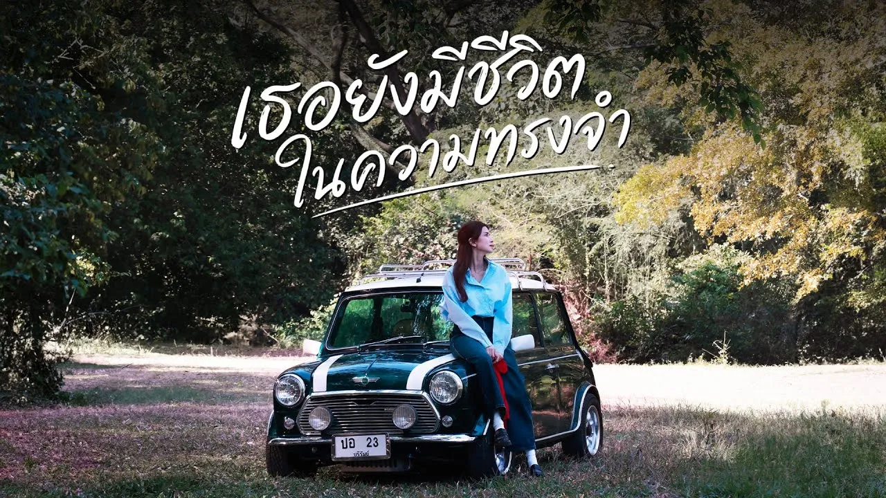 เธอยังมีชีวิตในความทรงจำ