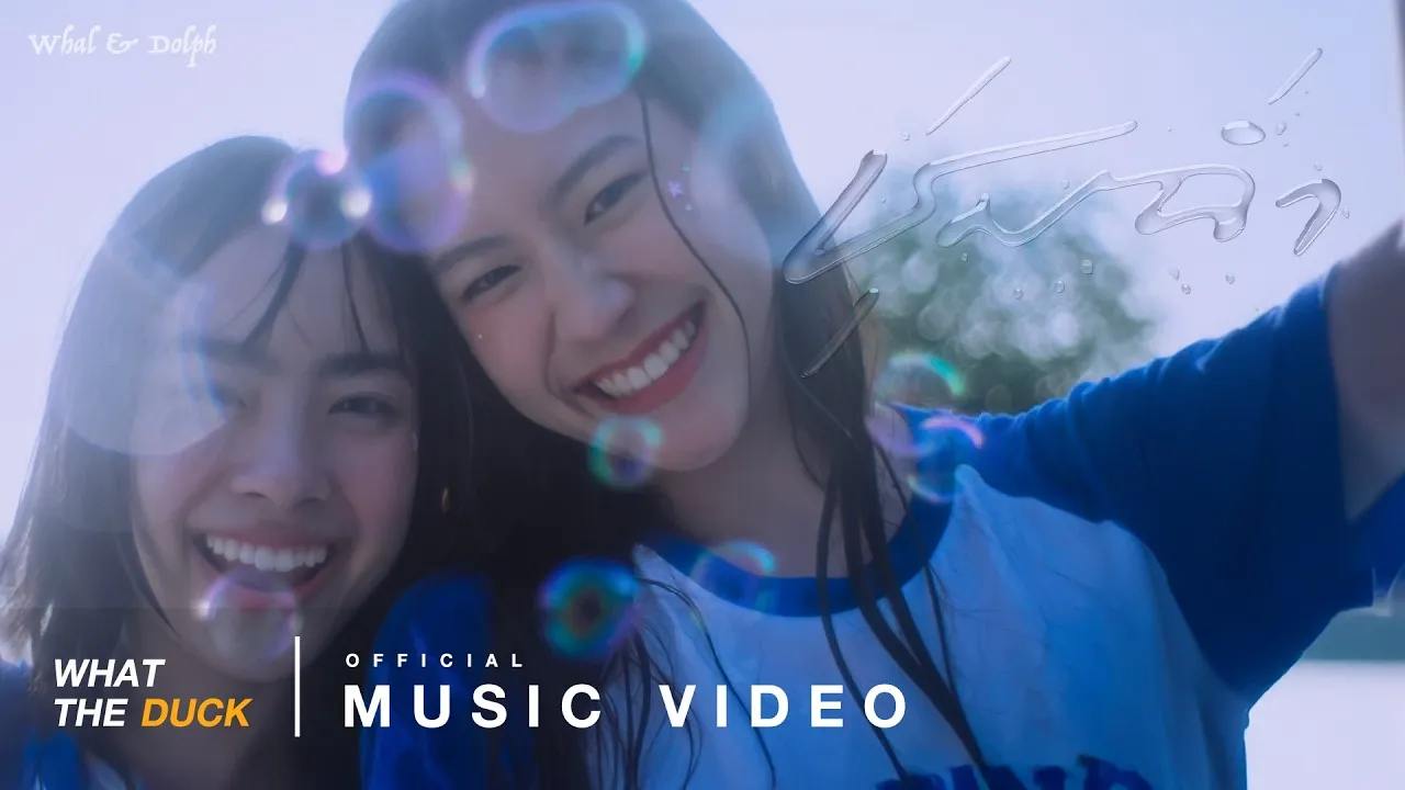 ชุ่มฉ่ำ (ChumCham)