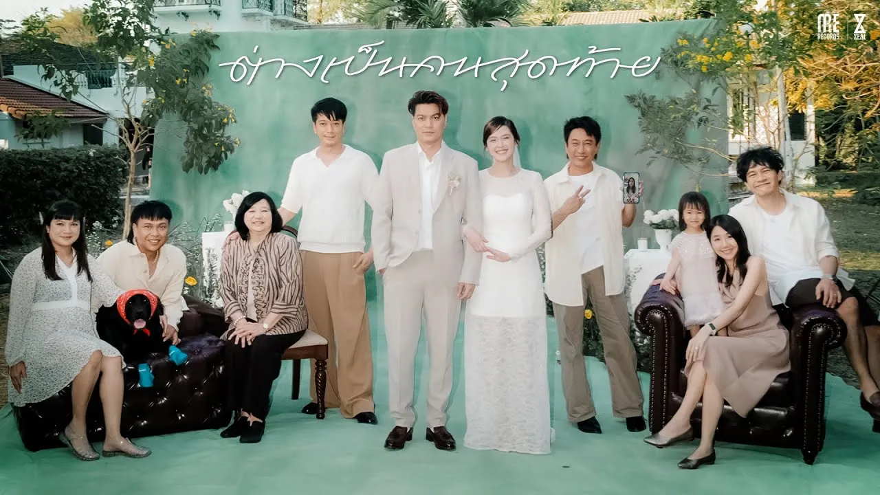 ต่างเป็นคนสุดท้าย