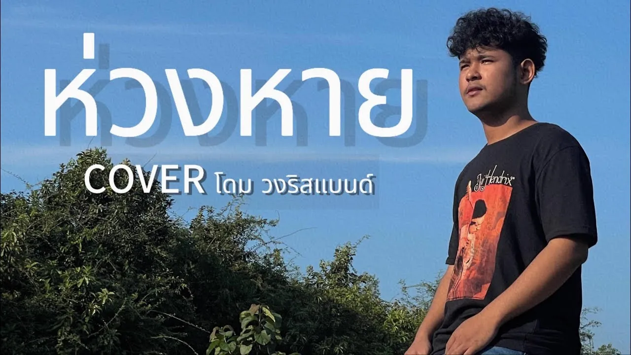 ห่วงหาย