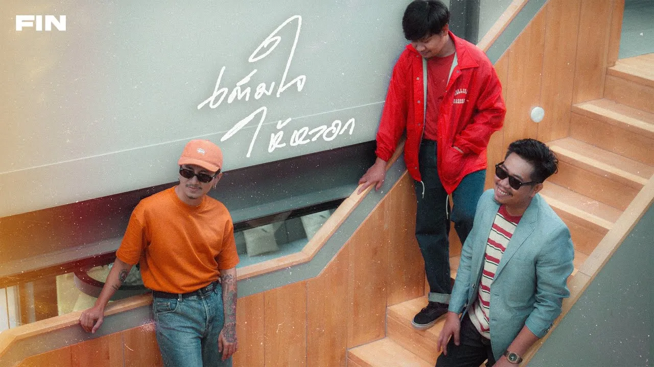 เต็มใจให้หลอก