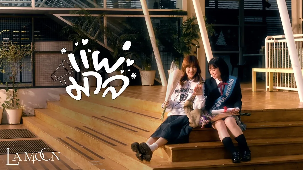 แผ่มวล (Spread Love)