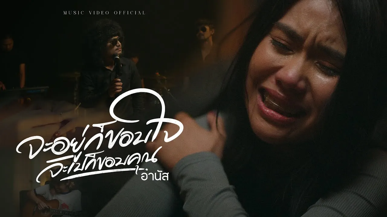 จะอยู่ก็ขอบใจจะไปก็ขอบคุณ