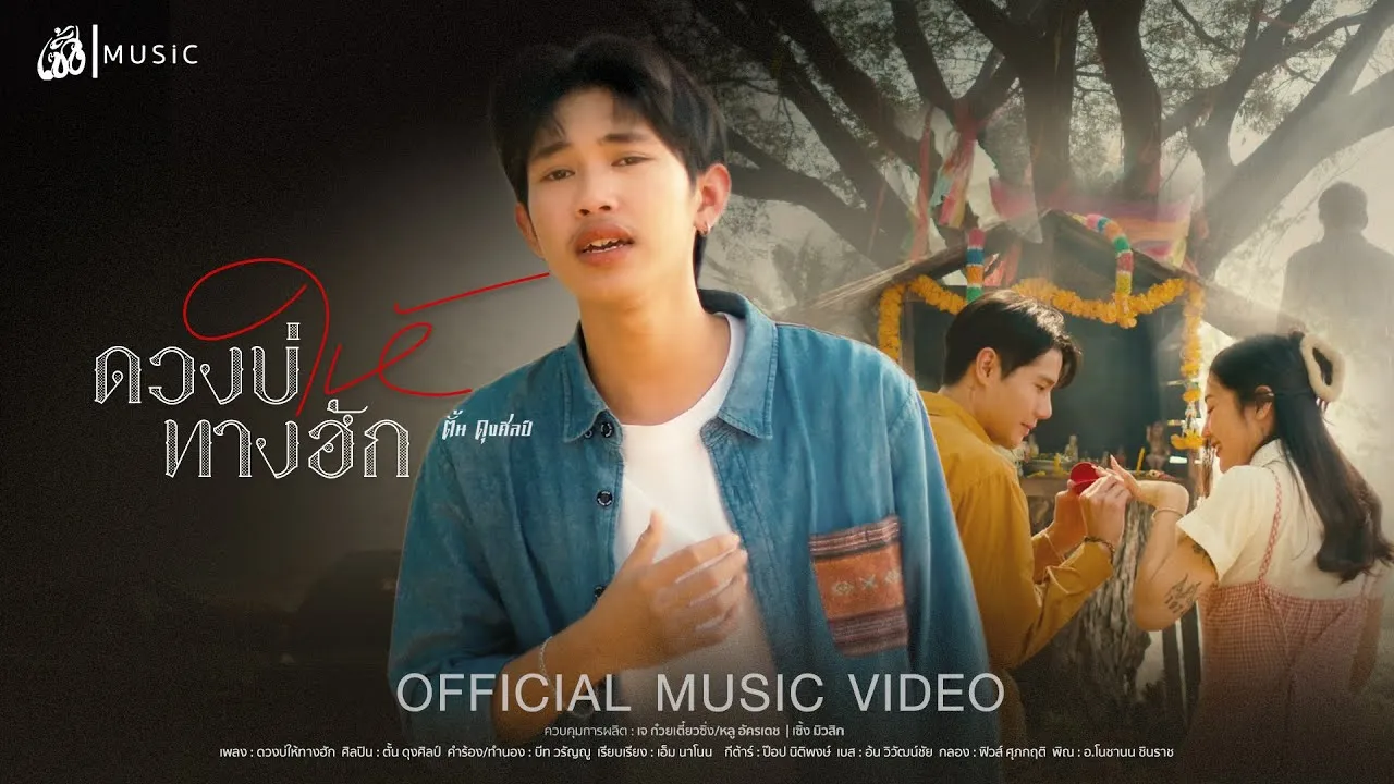 ดวงบ่ให้ทางฮัก