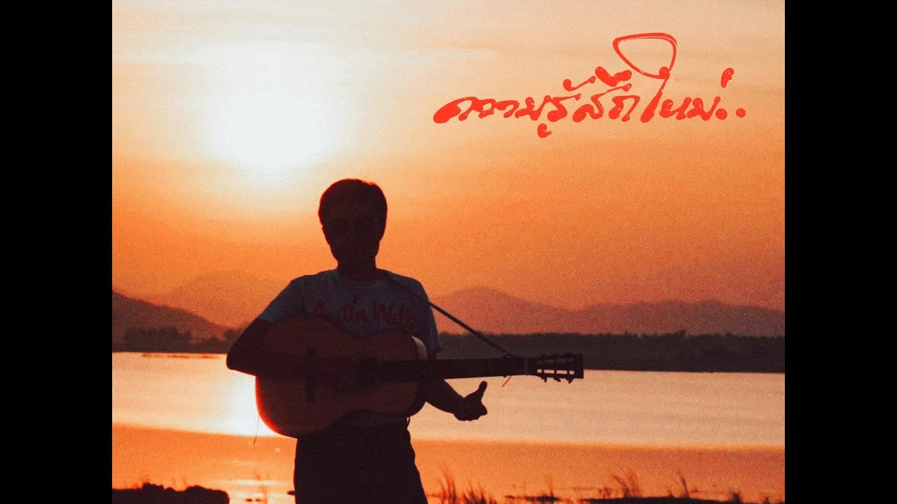 ความรู้สึกใหม่..