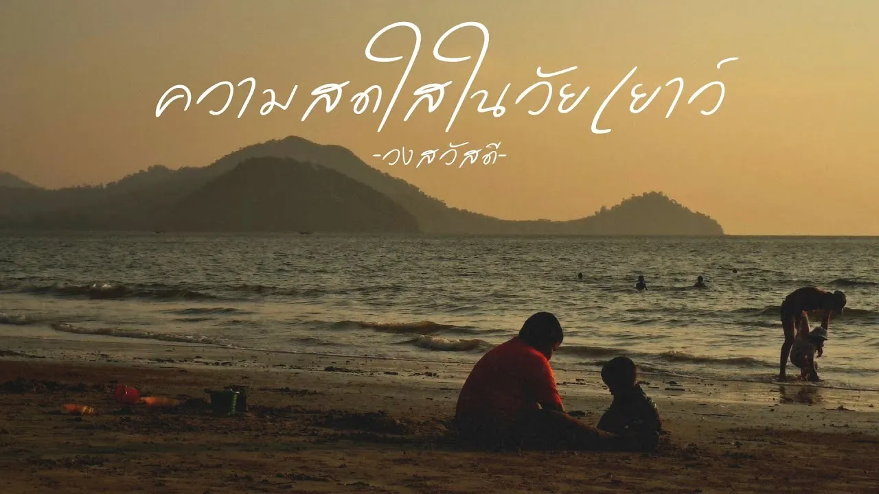 ความสดใสในวัยเยาว์