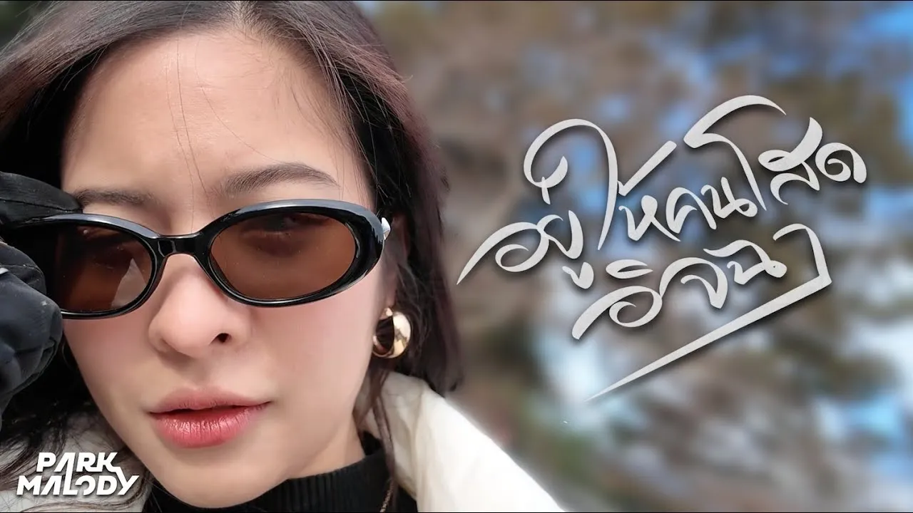 อยู่ให้คนโสดอิจฉา