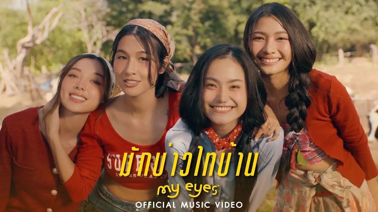 มักบ่าวไทบ้าน