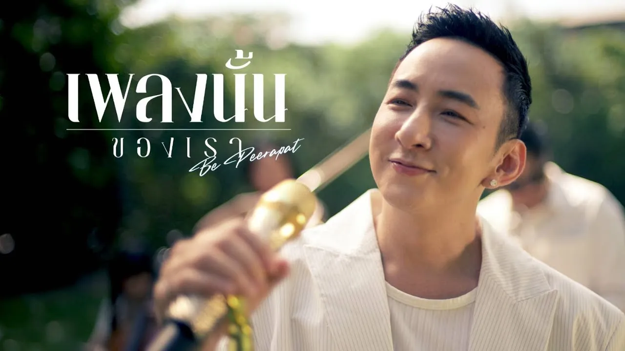 เพลงนั้นของเรา