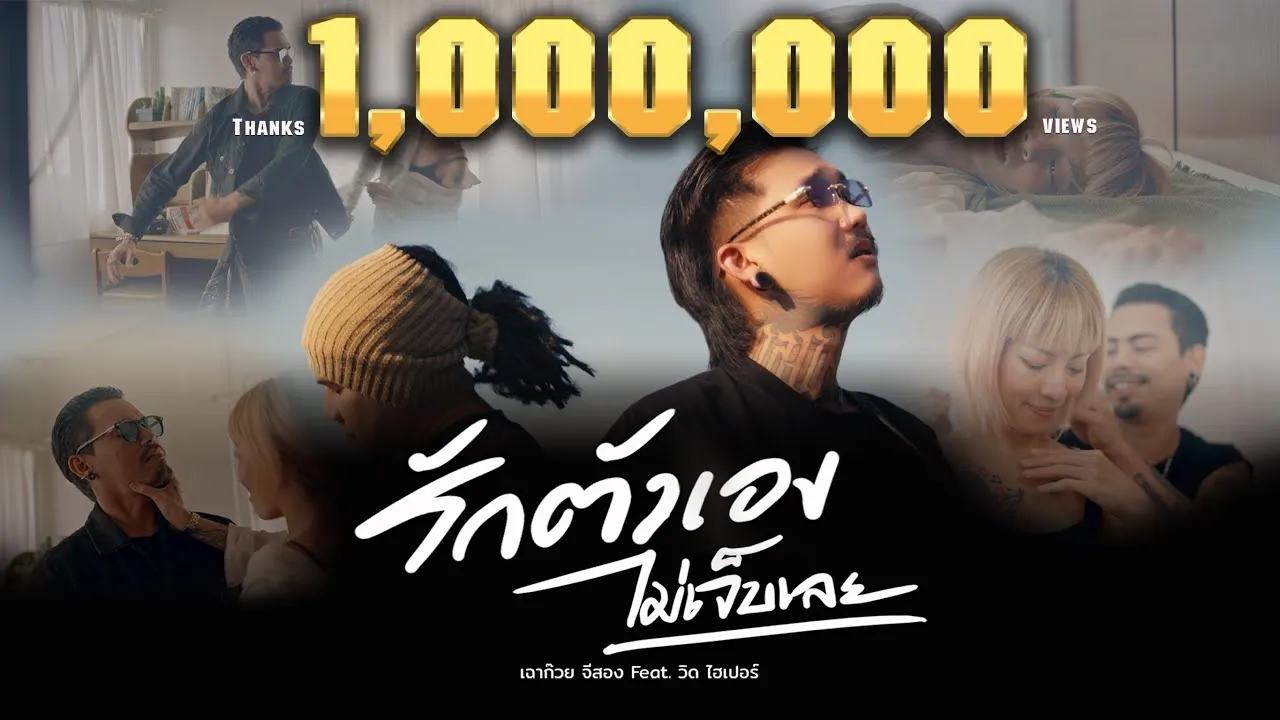 รักตัวเองไม่เจ็บเลย