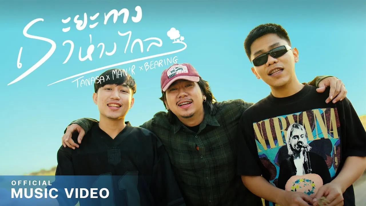 ระยะทางเราห่างไกล