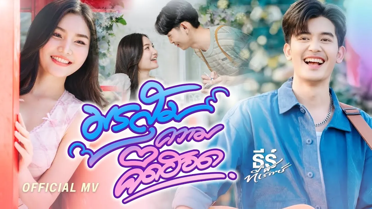 มรสุมความคิดฮอด