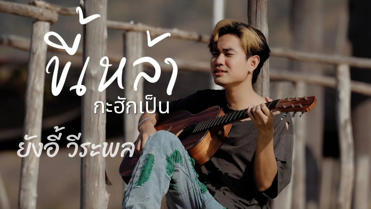 ขี้เหล้ากะฮักเป็น