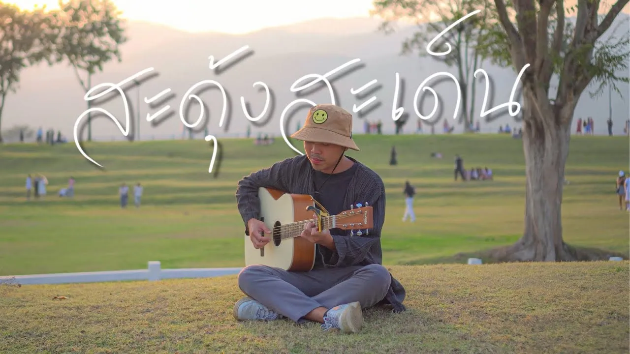 สะดุ้งสะเด็น