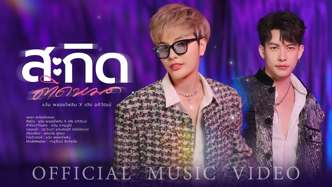 สะกิดติดหมด