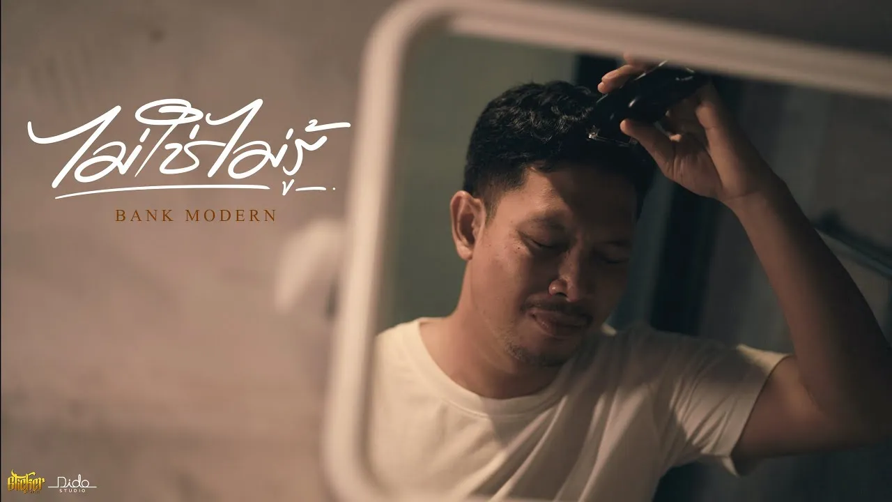 ไม่ใช่ไม่รู้