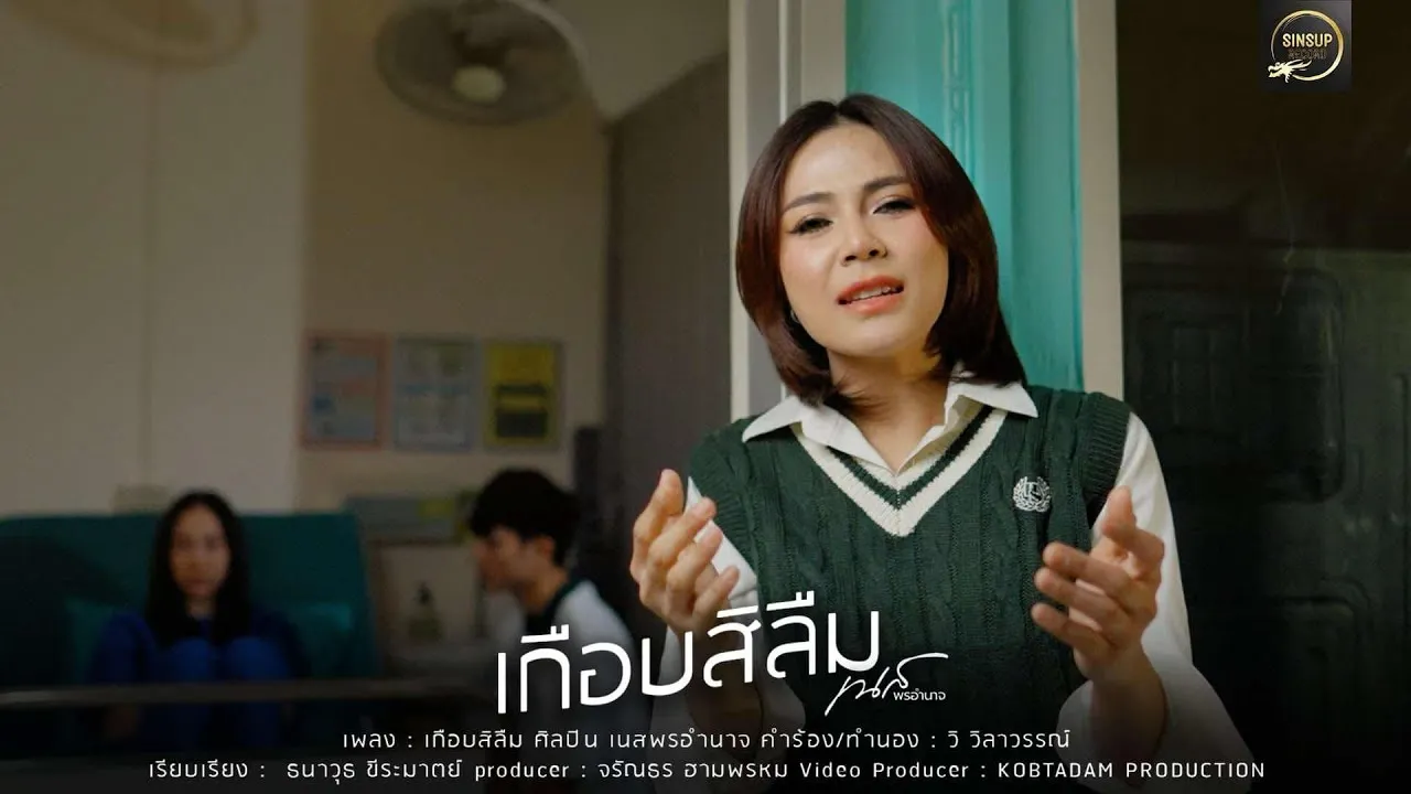 เกือบสิลืม