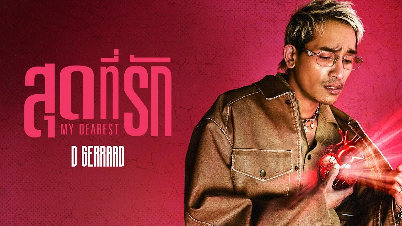 สุดที่รัก (My Dearest)