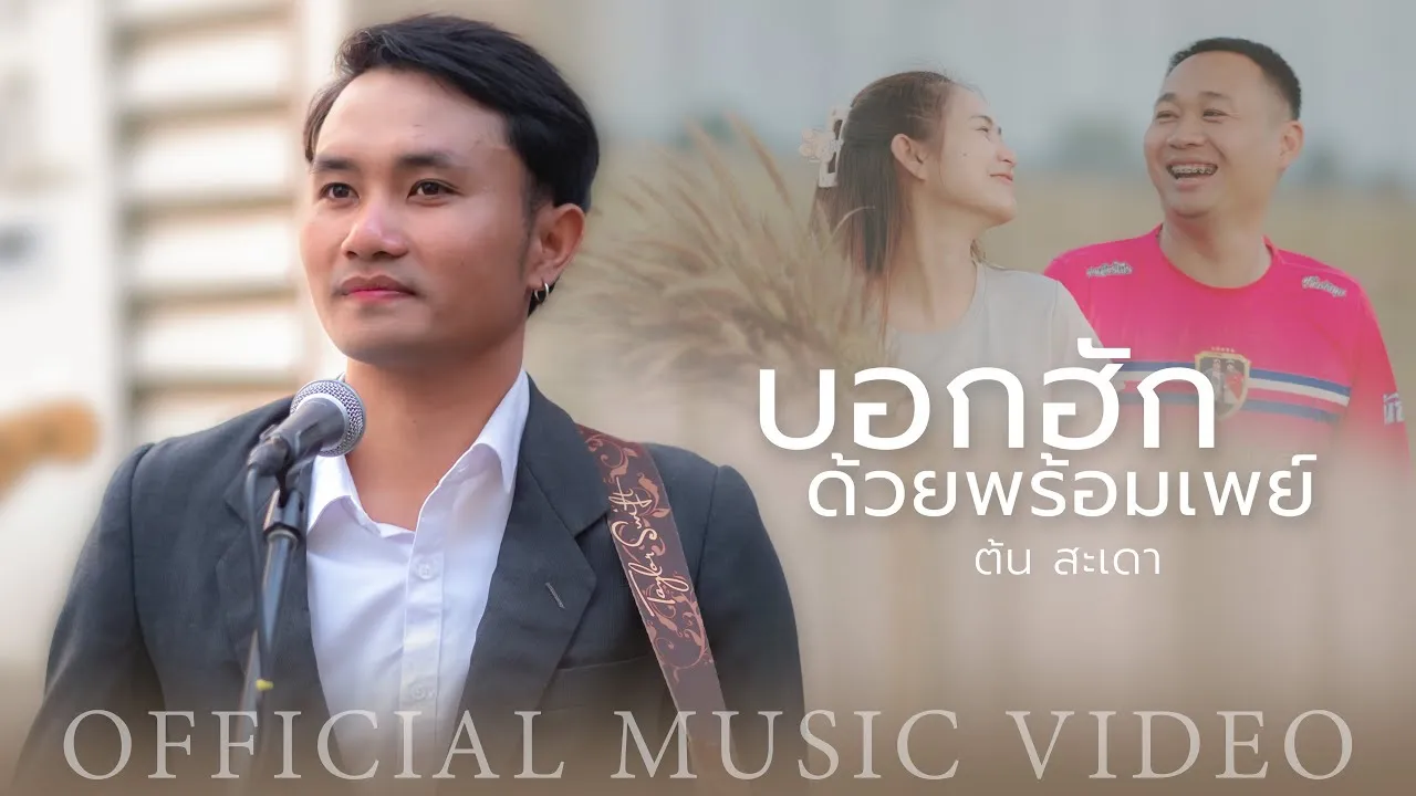 บอกฮักด้วยพร้อมเพย์