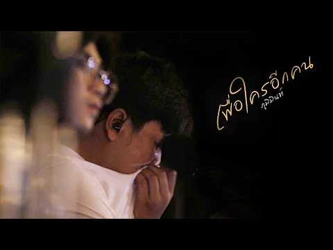 เพื่อใครอีกคน