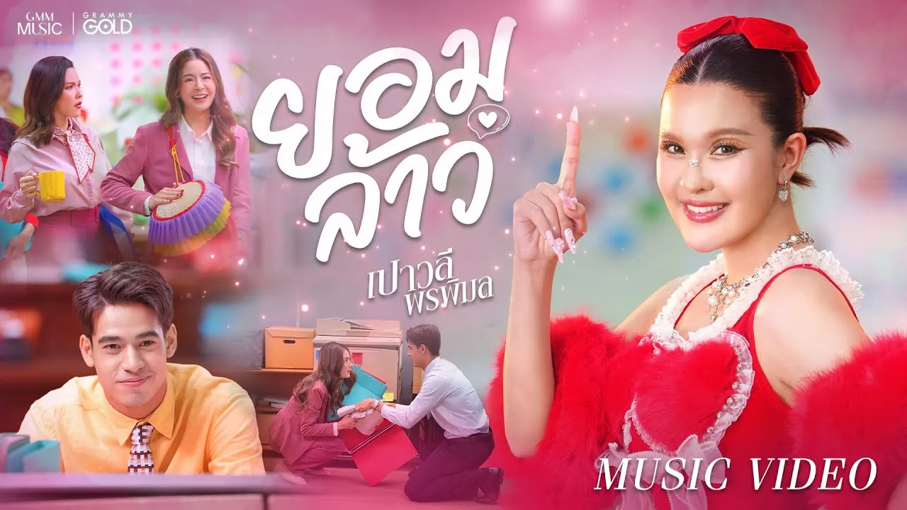 ยอมล้าว