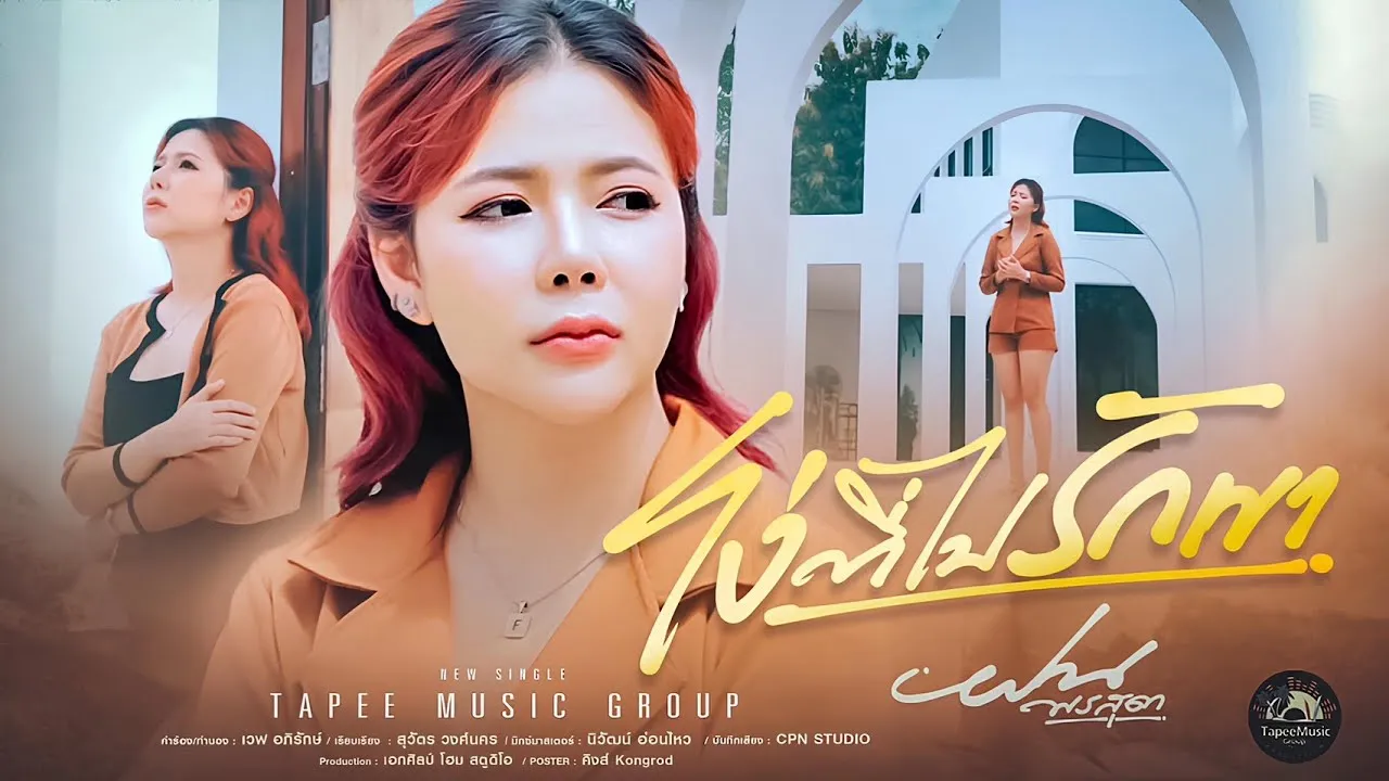 โง่ที่ไปรักเขา