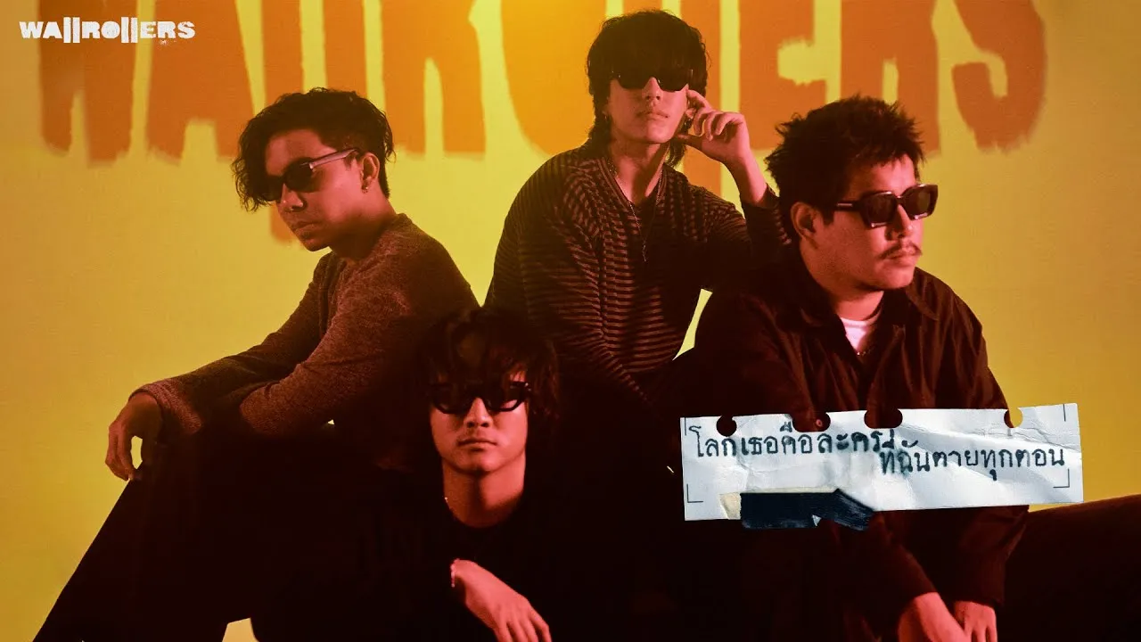 โลกเธอคือละครที่ฉันตายทุกตอน