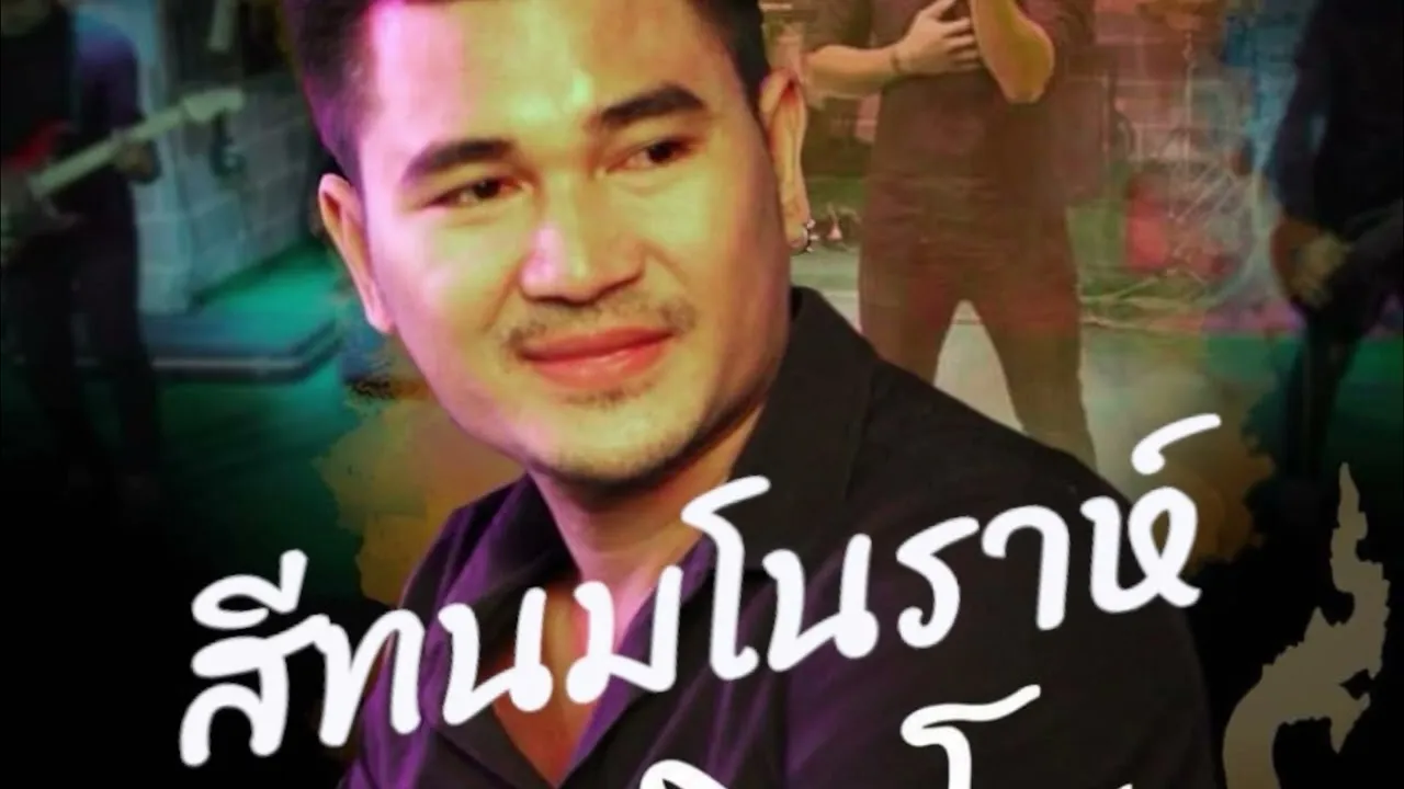 สีทนมโนราห์