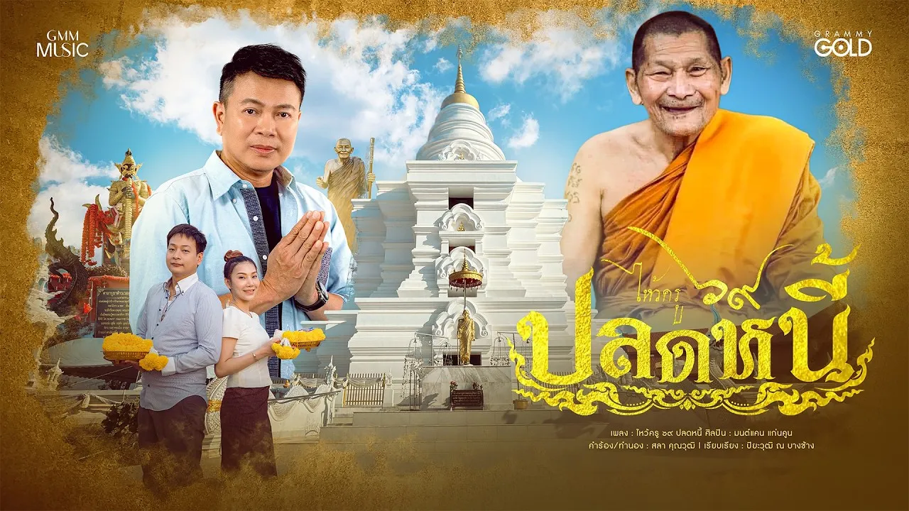 ไหว้ครู ๖๙ ปลดหนี้