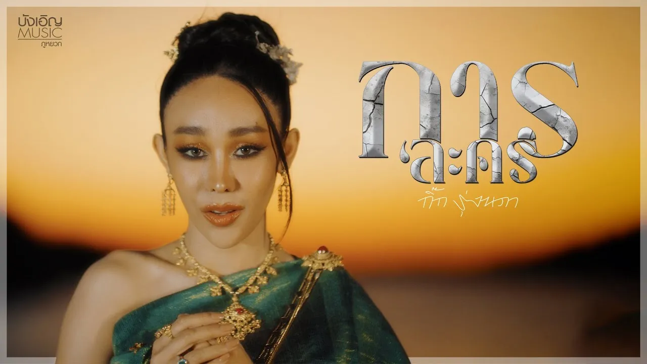 การละคร