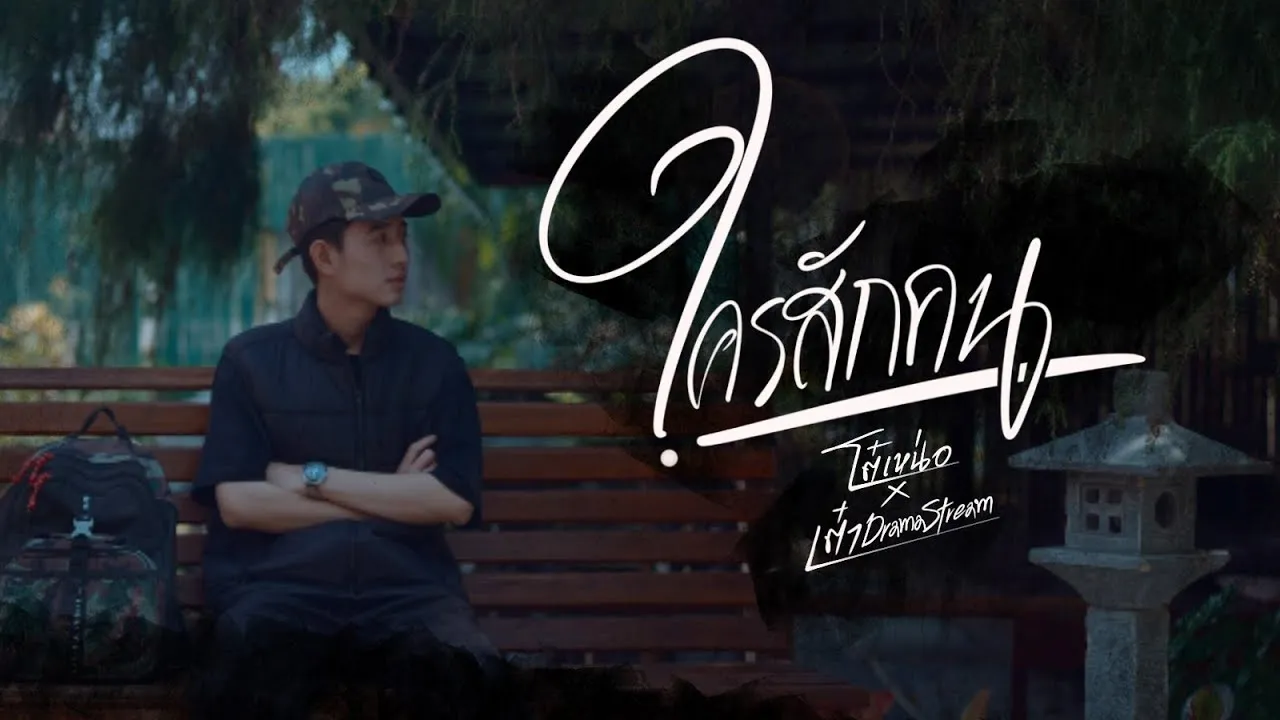 ใครสักคน