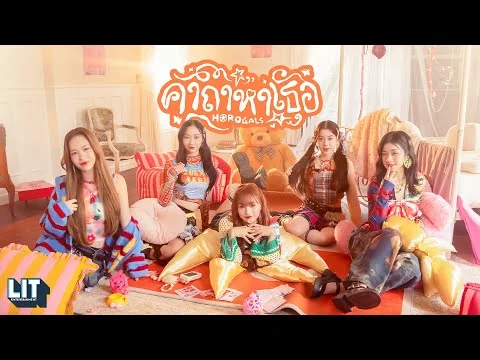 คาถาหาเธอ (Horogals)