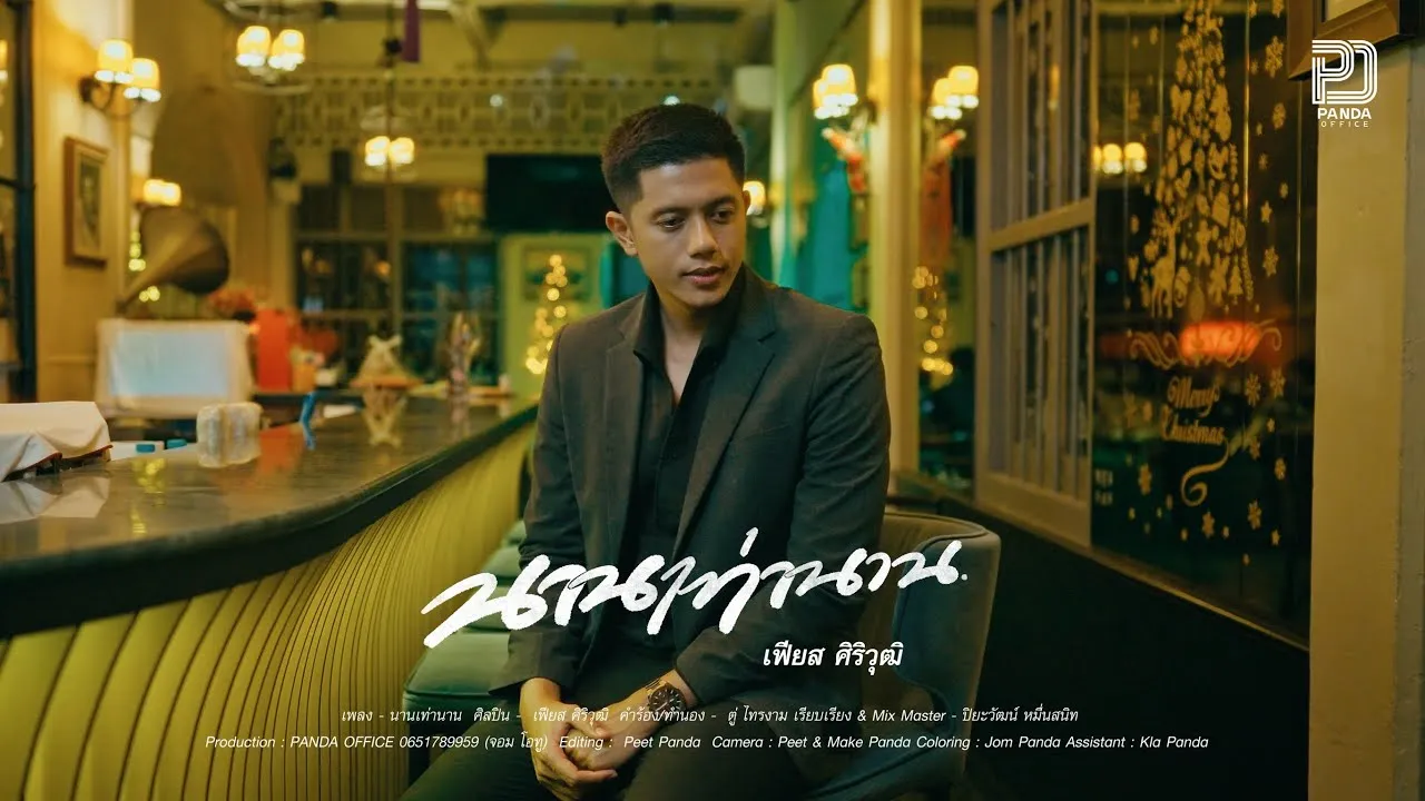 นานเท่านาน