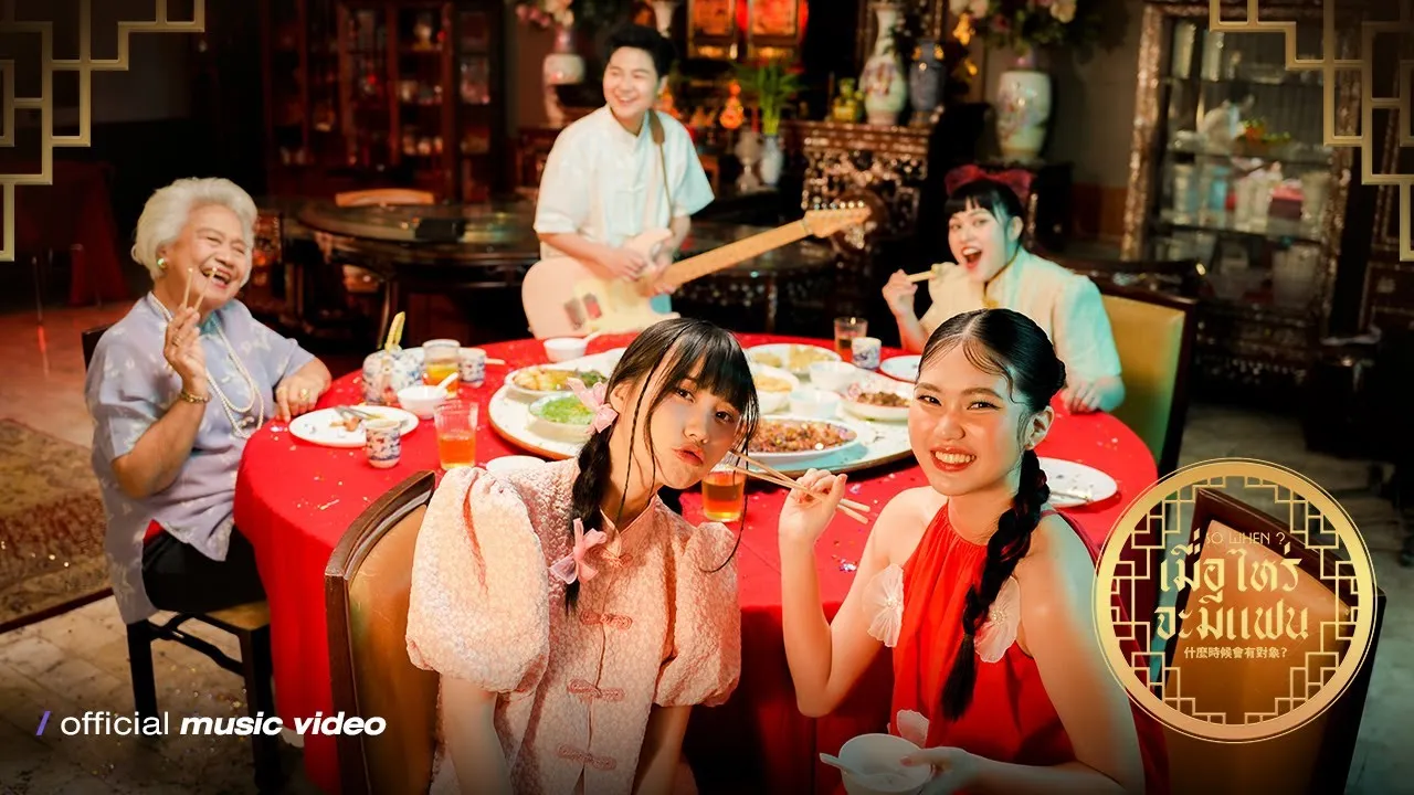 เมื่อไหร่จะมีแฟน (So When?)