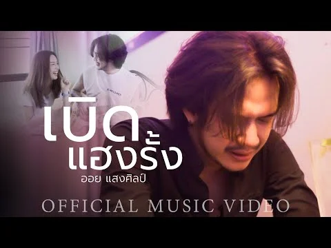 เบิดแฮงรั้ง