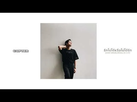 รักไม่ได้หรือไม่ได้รัก