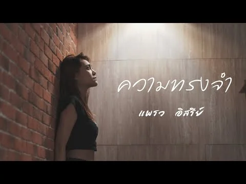 ความทรงจำ