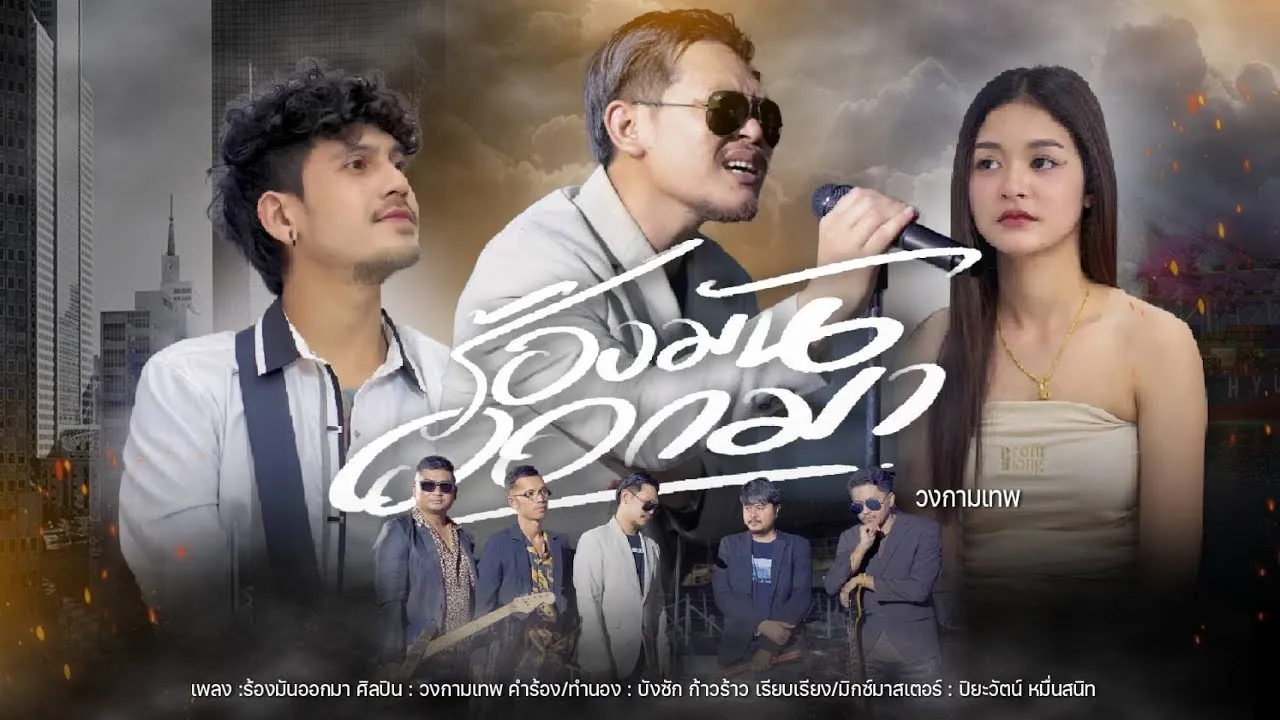 ร้องมันออกมา