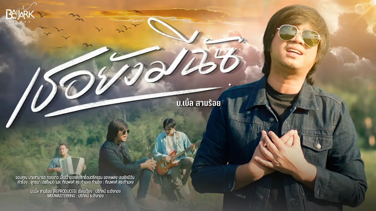 เธอยังมีฉัน